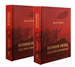 Книга Великий поход: путь тягот и свершений. Том 1 и Том 2 ()
