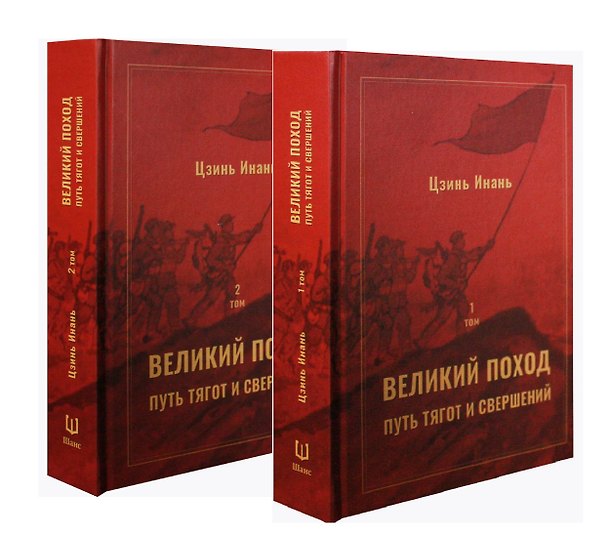 Книга Великий поход: путь тягот и свершений. Том 1 и Том 2 () — 1