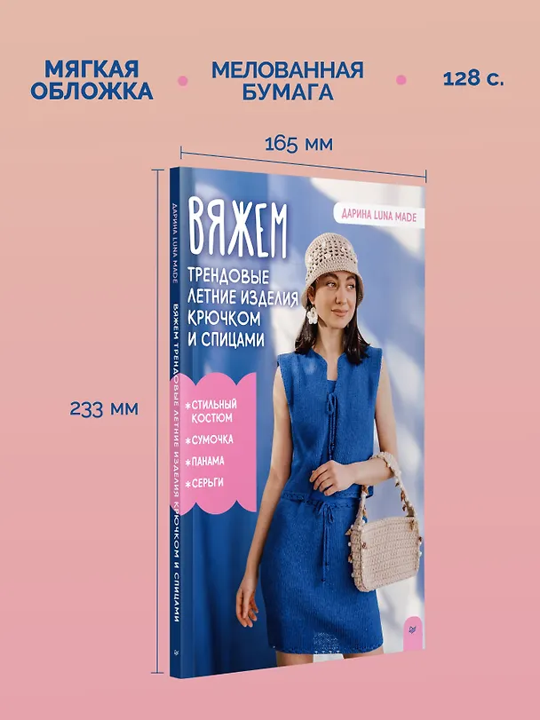 Книга Вяжем трендовые летние изделия крючком и спицами (Дарина luna made) — 3