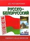 Русско-белорусский разговорник