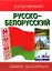 Русско-белорусский разговорник — 2078233 — 1