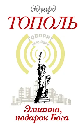 Книга Элианна, подарок Бога: роман (Эдуард Тополь)