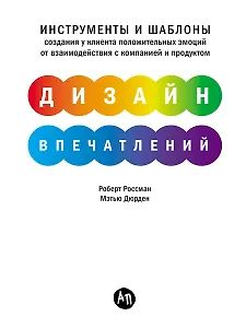 Дизайн впечатлений: Инструменты и шаблоны создания у клиента положительных эмоций от взаимодействия с компанией и продуктом
