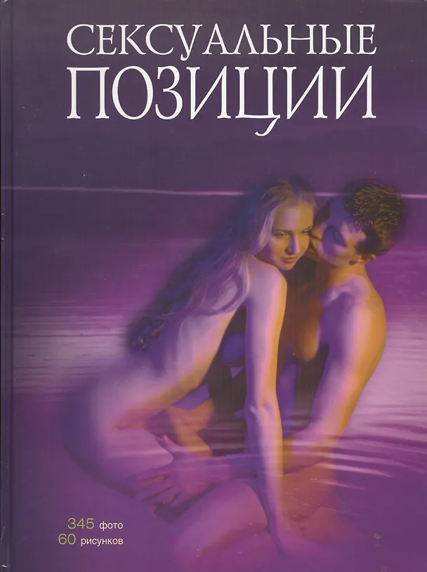 Книга Сексуальные позиции. /Практическое руководство () — 1