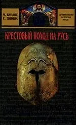 Крестовый поход на Русь