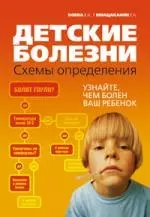 Детские болезни: схемы определения — 2187888 — 1