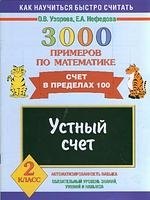 

3000 примеров по математике. Устный счет. Счет в пределах 100. 2 класс