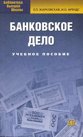 Книга Банковское дело: учебное пособие / 9-е изд. испр.и доп. (Елена Жарковская)