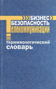 Бизнес - безопасность - телекоммуникации. Терминологический словарь. / 6-е изд., доп.