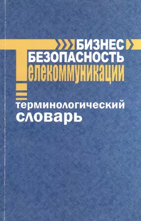 Бизнес - безопасность - телекоммуникации. Терминологический словарь. / 6-е изд., доп. — 2364957 — 1