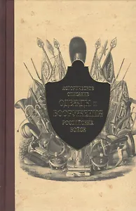 Историческое описание одежды и вооружения российских войск. т. 10