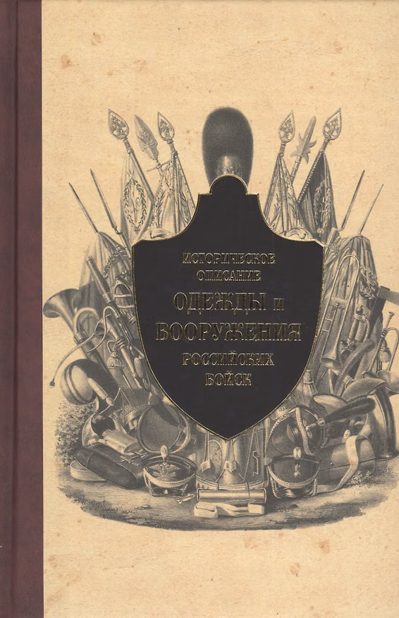 Книга Историческое описание одежды и вооружения российских войск. т. 10 () — 1