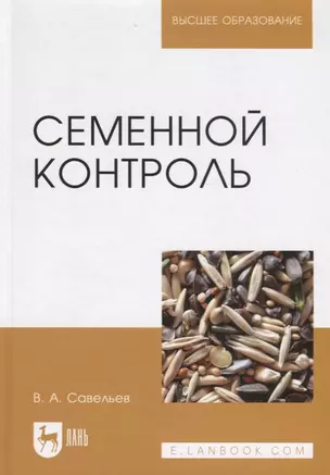 Семенной контроль. Учебн. пос., 2-е изд., стер. — 2580384 — 1