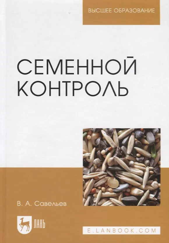 Книга Семенной контроль. Учебн. пос., 2-е изд., стер. (Виктор Савельев) — 1