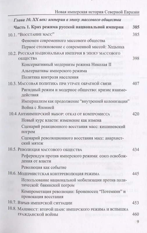 Книга Новая имперская история Северной Евразии Ч. 2 Балансирование имперской… (мБиблЖурAdImp) Герасимов (Илья Герасимов) — 6