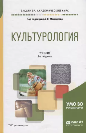 Культурология. Учебник для академического бакалавриата — 2685216 — 1