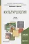 Культурология. Учебник для академического бакалавриата — 2685216 — 1