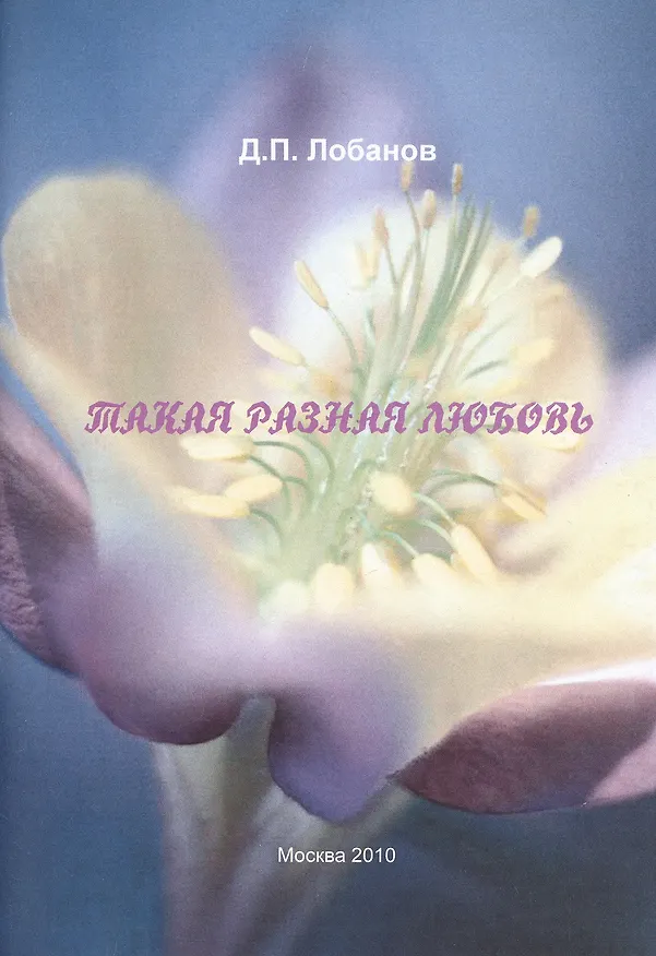 Книга Такая разная любовь (Дмитрий Лобанов) — 1