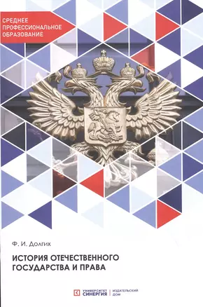 История отечественного государства и права: Учебник — 2822177 — 1