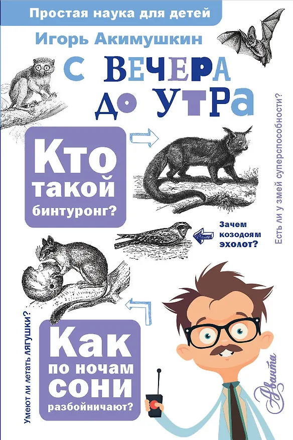 Книга С вечера до утра (Игорь Акимушкин) — 1