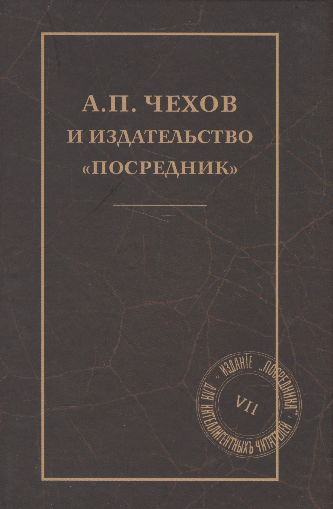 

А. П. Чехов и издательство "Посредник"