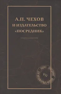 А. П. Чехов и издательство "Посредник"