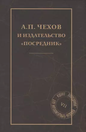 А. П. Чехов и издательство "Посредник" — 2567119 — 1