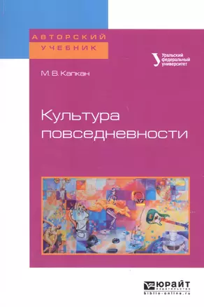 Культура повседневности. Учебное пособие для академического бакалавриата — 2668412 — 1