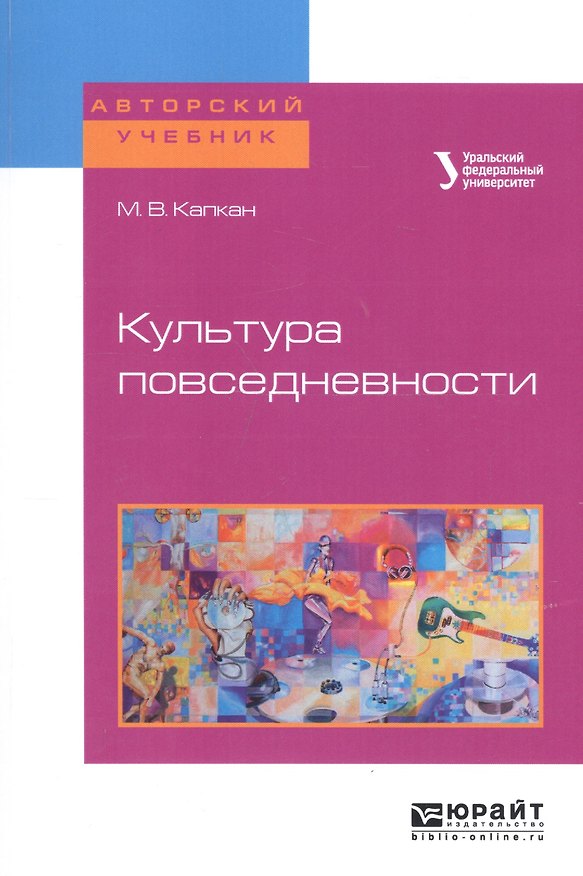 Книга Культура повседневности. Учебное пособие для академического бакалавриата () — 1