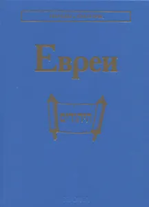 Евреи
