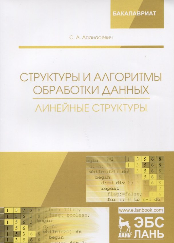 Книга Структуры и алгоритмы обработки данных. Линейные структуры. Учебное пособие () — 1