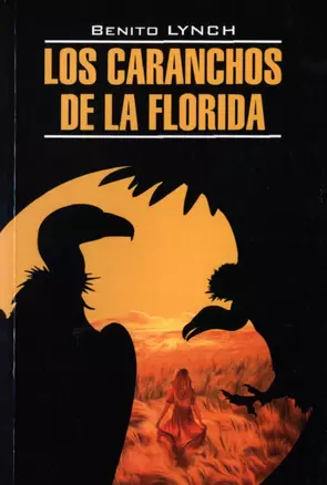 Стервятники Флориды/ Los Caranchos de la Florida — 2929354 — 1