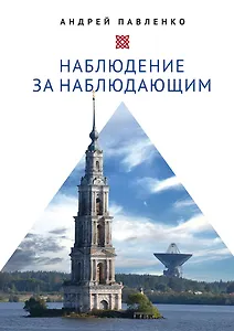 Наблюдение за наблюдающим. Theoria vs observatio. Восстановление