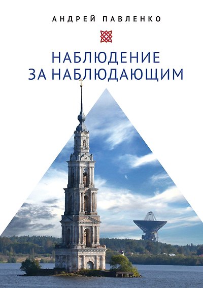 Книга Наблюдение за наблюдающим. Theoria vs observatio. Восстановление (Андрей Павленко) — 1