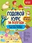 Годовой курс за полгода: для детей 3-4 лет — 2821315 — 1