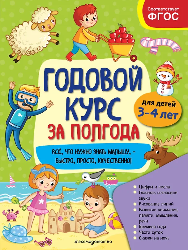 Книга Годовой курс за полгода: для детей 3-4 лет (Анна Горохова) — 1