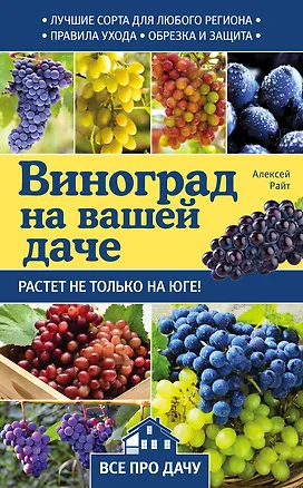 Книга Виноград на вашей даче. Растет не только на юге! ()