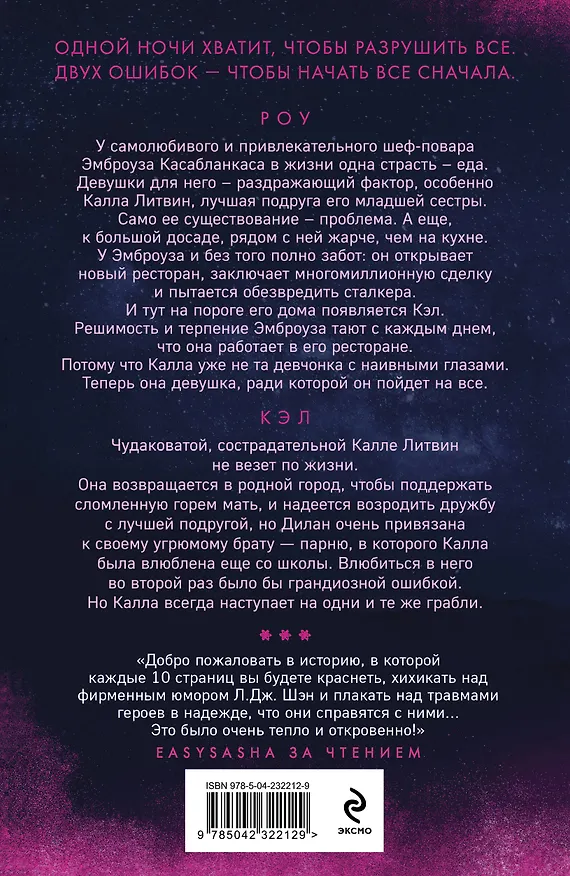 Книга Запретная любовь. Искренне. Безумно. Навсегда (#1) (Л.Дж. Шэн) — 2