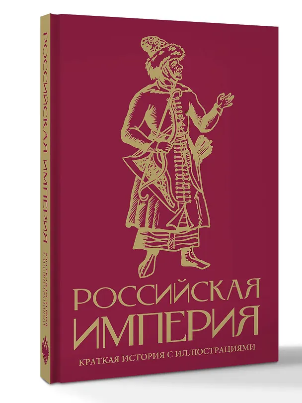 Книга Российская империя. Краткая история с иллюстрациями (Мария Баганова) — 5
