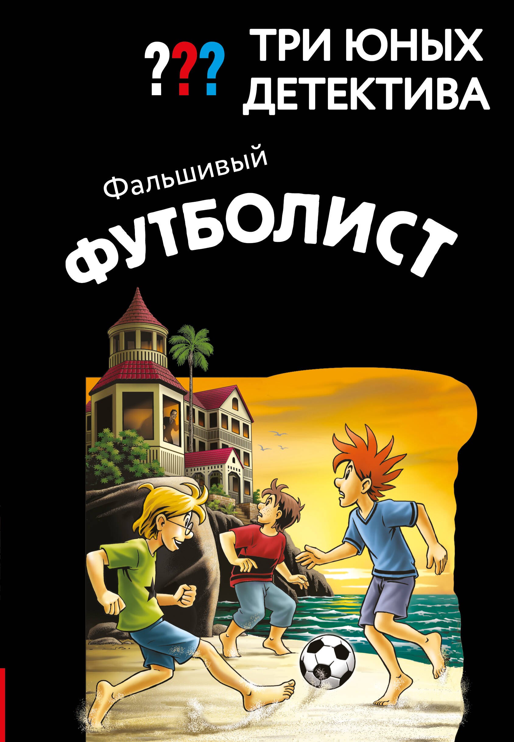 Пфайффер Борис Три юных детектива. Фальшивый футболист
