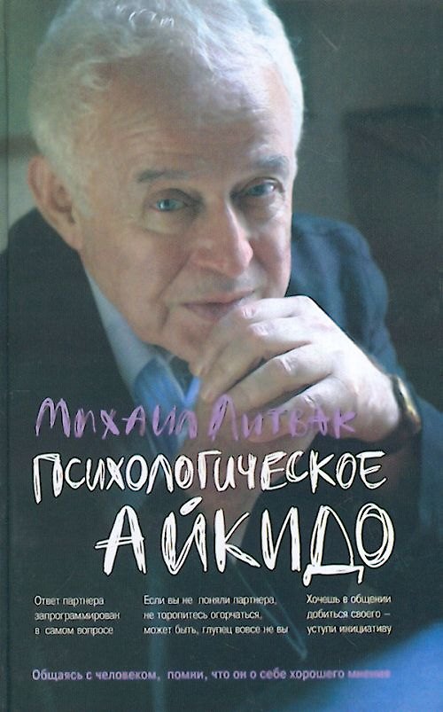 Книга Психологическое айкидо: учебное пособие (Михаил Литвак) — 1