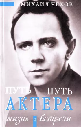 Путь актера. Жизнь и встречи — 2144699 — 1