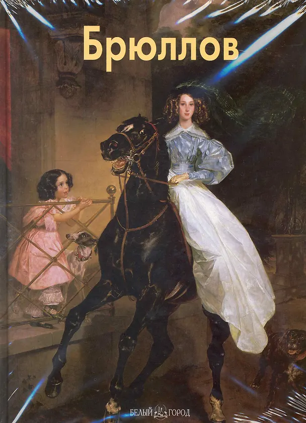 Книга Брюллов / Матвеева Е. (Паламед) (Елена Матвеева) — 1
