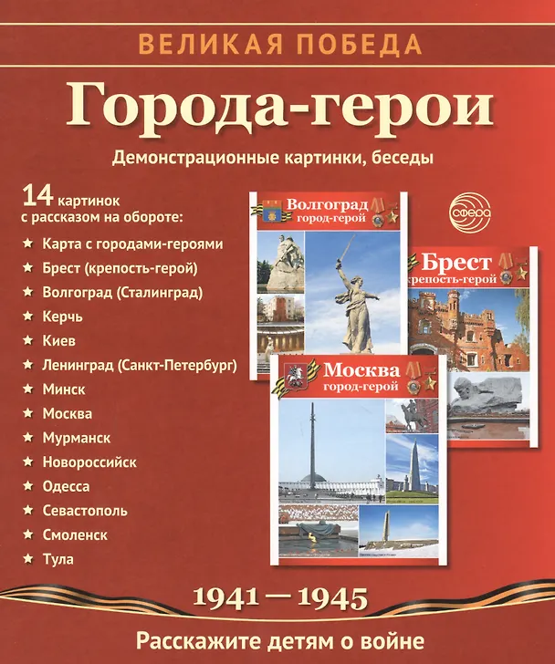 Книга Города-герои: демонстрационные картинки, беседы (Татьяна Цветкова) — 1