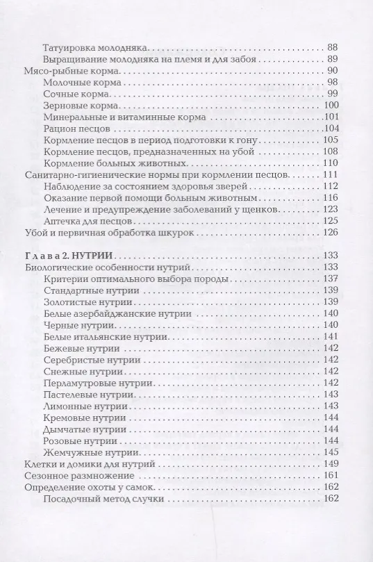 Книга Песцы. Нутрии. Ондатры. Энциклопедия фермерского хозяйства. (Виктор Смирнов) — 3