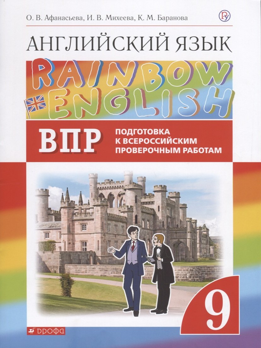 

Rainbow English. Английский язык. 9 класс. Подготовка к Всероссийским проверочным работам