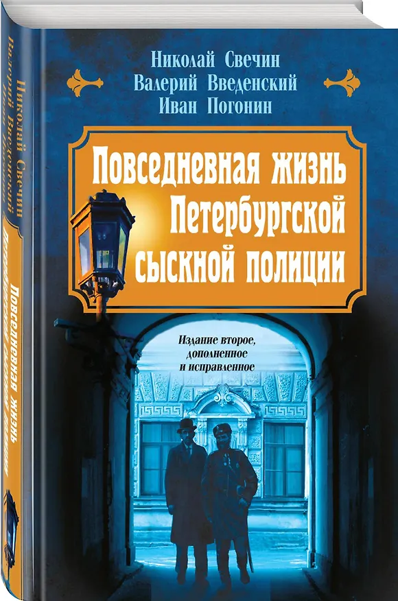 Книга Повседневная жизнь Петербургской сыскной полиции (2-ое издание, исправленное и дополненное) (Валерий Введенский, Николай Свечин, Иван Погонин) — 4