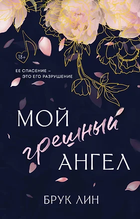 Мой грешный ангел — 3081282 — 1