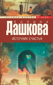 Источник счастья. Кн. 1 : роман