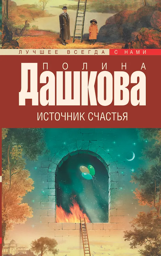 Книга Источник счастья. Кн. 1 : роман (Полина Дашкова) — 1